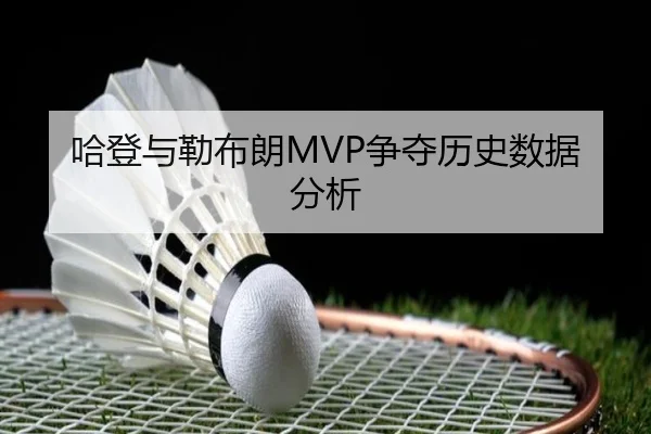 哈登与勒布朗MVP争夺历史数据分析